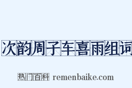 次韵周子车喜雨组词是什么意思的图片
